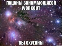 пацаны занимающиеся workout вы охуенны