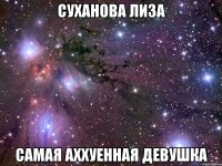 Суханова Лиза самая аххуенная девушка