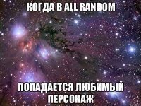 Когда в all random попадается любимый персонаж