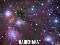  сашенька**