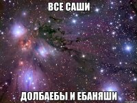 все саши долбаебы и ебаняши