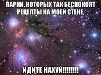 ПАРНИ, которых так беспокоят рецепты на моей стене, Идите нахуй!!!!!!!!