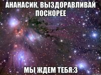 Ананасик, Выздоравливай поскорее Мы ждем тебя:3