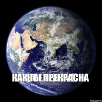 Вселенная Как ты прекрасна