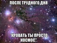 После трудного дня "Кровать ты просто космос"