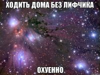 ходить дома без лифчика охуенно