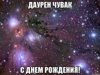 Даурен чувак С днем рождения!