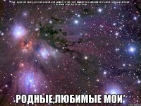 Аня*,Ульяночка*,Викусь,Лерочка*,Юличка*,Юка*,Никита*,Серёжа*,Таня*,Камила*Сауле*,Максим*,Лера*,Влада*,Сашенька*,Катюша Геля*,Арина*,Саша*,Аделя*,Настюша* Родные,любимые Мои*