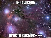 №64школа просто космос♥♥♥