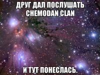 Друг дал послушать Chemodan Clan И тут понеслась.