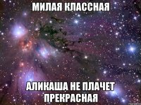 Милая классная АЛИКАША не плачет ПРЕКРАСНАЯ