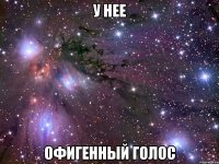 У НЕЕ ОФИГЕННЫЙ ГОЛОС