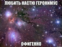 любить настю геронимус офигенно