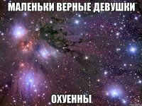 Маленьки верные девушки охуенны