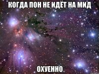 когда пон не идёт на мид охуенно