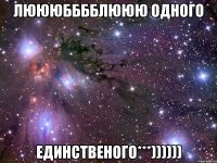 Люююбббблююю одного единственого***))))))