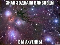 знак зодиака близнецы вы ахуенны