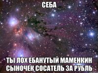 Cеба Ты лох ебанутый маменкин сыночек сосатель за рубль