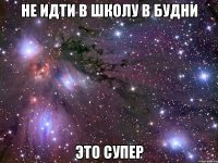 Не идти в школу в будни Это супер