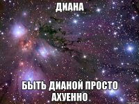 диана быть дианой просто ахуенно