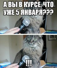 А вы в курсе, что уже 5 января??? !!!