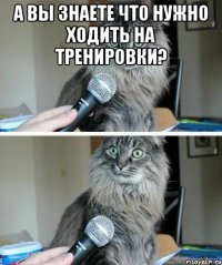 А Вы знаете что нужно ходить на тренировки? 