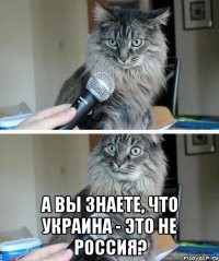  А вы знаете, что Украина - это не Россия?