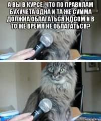 А вы в курсе, что по правилам бухучета одна и та же сумма должна облагаться НДСом и в то же время не облагаться? 