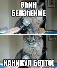 Ә һин беләһенме Каникул бөттө(