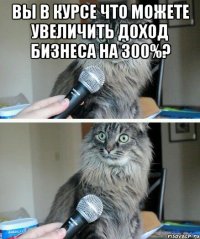 Вы в курсе что можете увеличить доход бизнеса на 300%? 