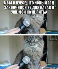 а вы в курсе, что Новый год закончился 22 дня назад и уже можно не пить? 