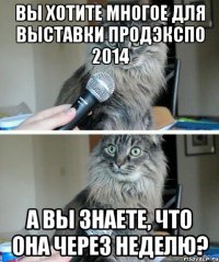 Вы хотите многое для выставки ПРОДЭКСПО 2014 А Вы знаете, что она через неделю?