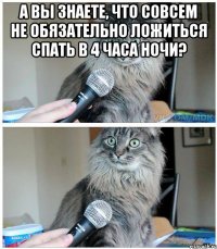 А вы знаете, что совсем не обязательно ложиться спать в 4 часа ночи? 