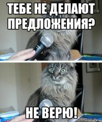 Тебе не делают предложения? Не верю!