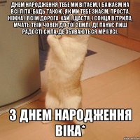 Днем народження Тебе ми вітаєм, І бажаєм на всі літа: Будь такою, як ми Тебе знаєм, Проста, ніжна і всім дорога. Хай і щастя, і сонця вітрила, Мчать Твій човен до тої землі, Де панує лиш радості сила, Де збуваються мрії усі. з днем народження віка*