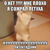 о нет !!!!! мне плохо я сожрал петуха фууууууууууууууууууууууууу питух гадкий