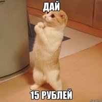 ДАЙ 15 РУБЛЕЙ