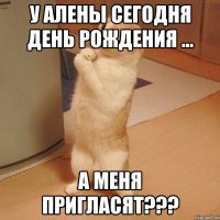 У Алены сегодня День Рождения ... А меня пригласят???