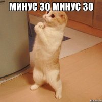 МИНУС 30 МИНУС 30 