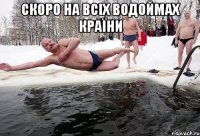 скоро на всіх водоймах країни 