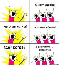  выпускники! чего мы хотим? вспомнить былое! где? когда? в San Remo!!! 1 февраля!!!