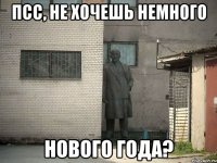 Псс, не хочешь немного Нового года?