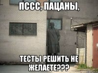 пссс, пацаны, тесты решить не желаете???