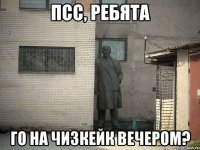 Псс, ребята Го на чизкейк вечером?