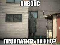 Инвойс Проплатить нужно?