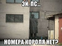 ЭЙ, ПС... НОМЕРА КОРОЛЯ НЕТ?