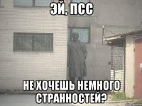 эй, псс не хочешь немного странностей?