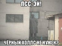 Псс, эй! Чёрный Холлс не нужен?