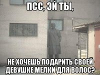 псс, эй ты, не хочешь подарить своей девушке мелки для волос?