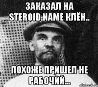 Заказал на STEROID.NAME клён.. похоже пришел не рабочий...